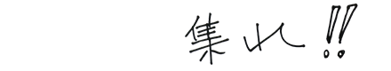 集れ!!